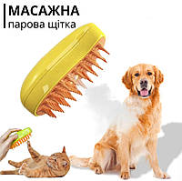 Паровая массажная щетка для котов и собак 3в1для ухода за шерстью и USB зарядкой (желтая)
