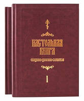 Настільна книга витончено-церковно-служба. С.В. Булгаков в 2-х томах