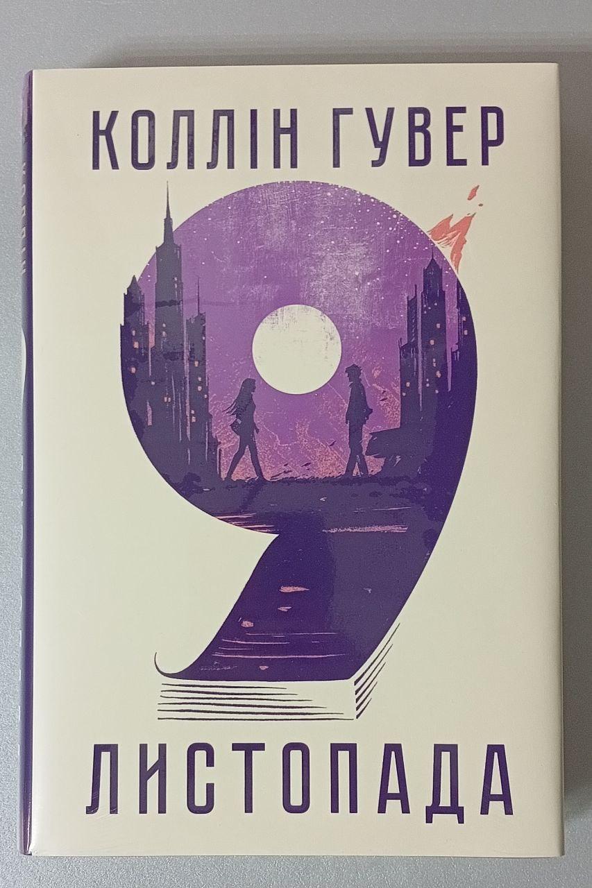 Коллін Гувер 9 листопада, фото 1