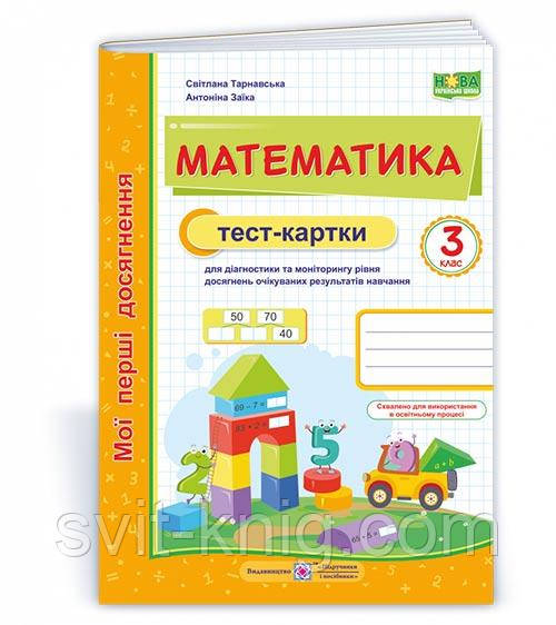 Заїка А. Тест-картки з математики. 3 клас. НУШ., фото 1