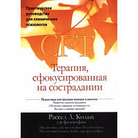 Терапия, сфокусированная на сострадании (CFT). Практическое руководство для клинических психологов. Кольц