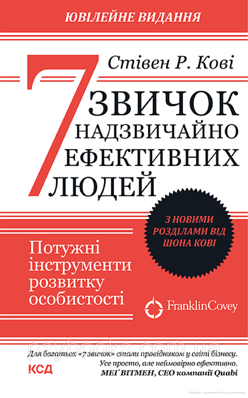 Книга «7 звичок надзвичайно ефективних людей» Стівен Кові
