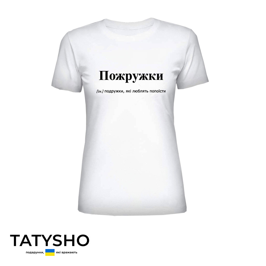 Футболка з принтом "Пожружки" Подружки, ПРЕМІУМ