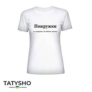 Футболка з принтом "Пожружки" Подружки, ПРЕМІУМ
