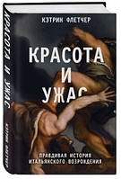 Книга "Красота и ужас. Правдивая история итальянского Возрождения" - Флетчер К. (Твердый переплет)