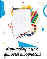 Канцтовари для творчості