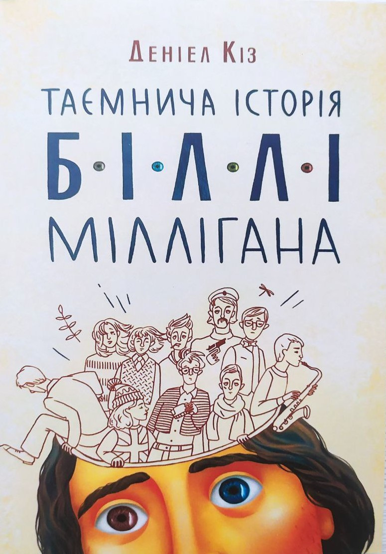 Деніел Кіз. Таємнича історія Біллі Міллігана
