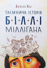 Деніел Кіз. Таємнича історія Біллі Міллігана