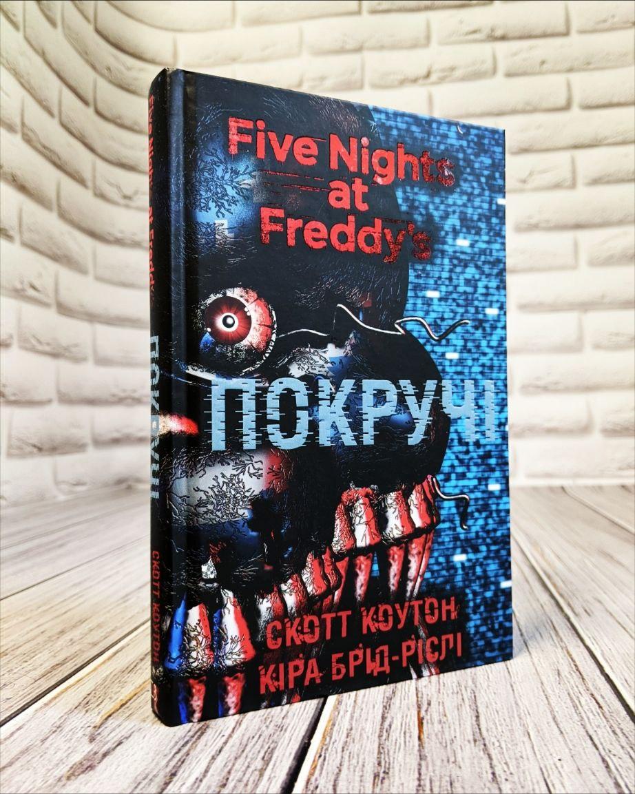 Книга "П’ять ночей із Фредді: Покручі" Книга 2 Скотт Коутон, Кіра Брід-Ріслі
