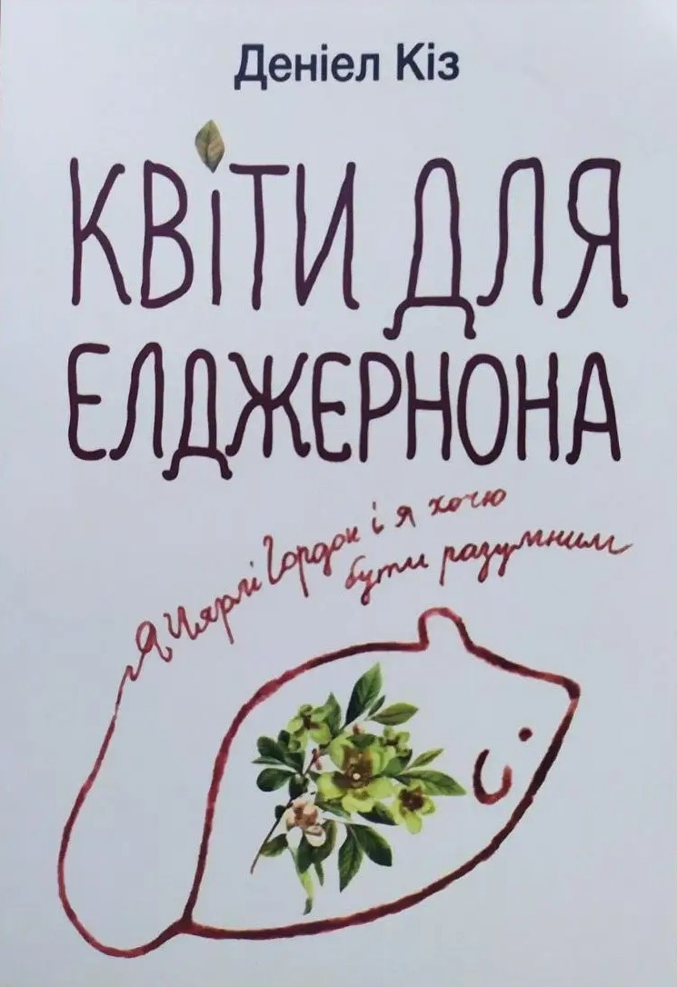 Деніел Кіз. Квіти для Елджернона (укр.)