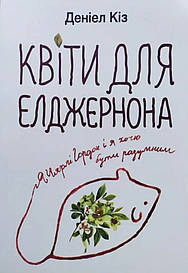 Деніел Кіз. Квіти для Елджернона (укр.)