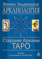 Арканология. Старшие Арканы Таро. Аспекты истолкований и соответствий. Эльдемуров Ф.