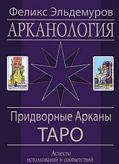 Арканологія. Придворні Аркан Таро. Аспекти тлумачень та відповідностей. Ельдемурів Ф.