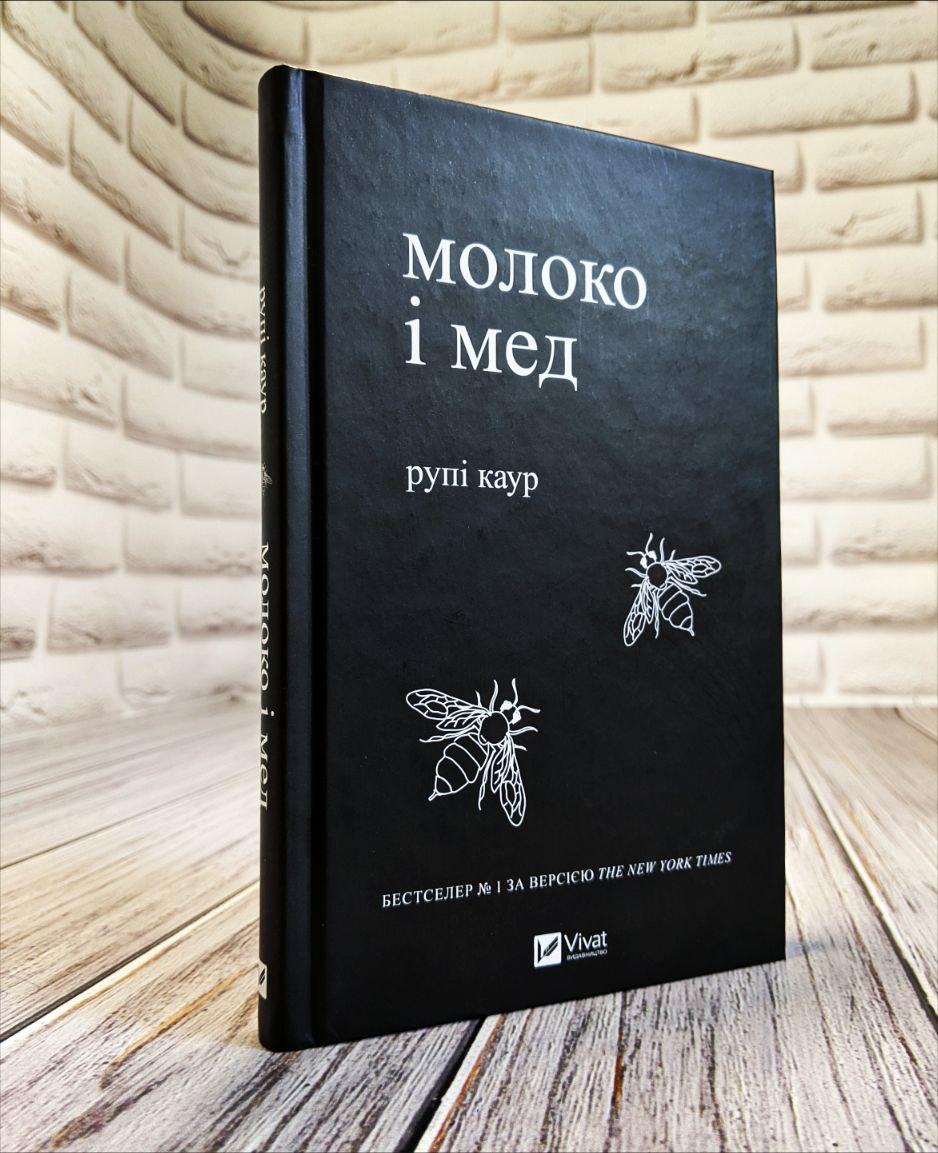 Книга "Молоко і мед" Рупі Каур, фото 1