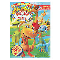 Розмальовка+100 наліпок "Потяг динозаврів" з грою