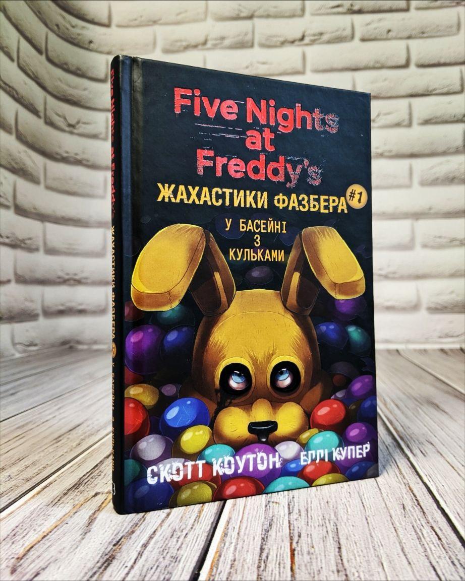 Книга "Жахастики Фазбера: У басейні з кульками " Книга 1 Скотт Коутон, Еллі Купер