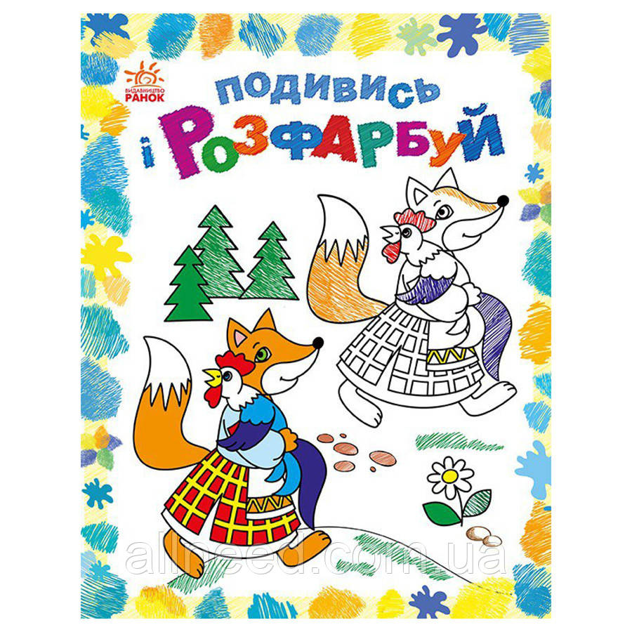 Розмальовка дитяча дивись і розфарбуй "Казкова Україна" 628012 з підказкою