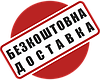 Безкоштовна доставка