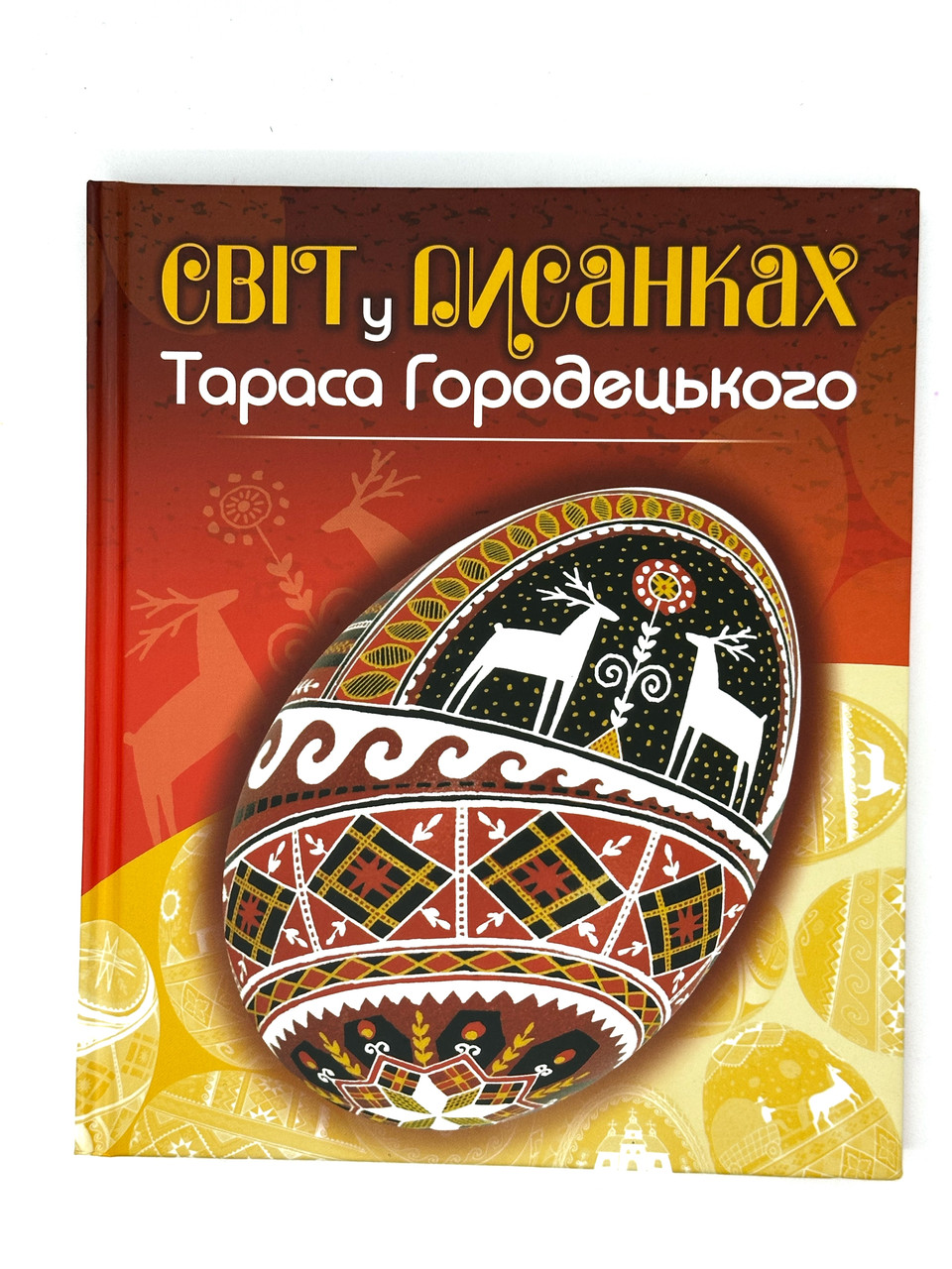 Світ у Писанках Тараса Городецького