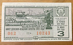Білет Грошово - речової лотереї 1972 р VF
