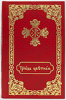 Тріодь кольорова (з застосунком)