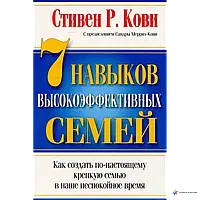 "7 НАВЫКОВ ВЫСОКОЭФФЕКТИВНЫХ СЕМЕЙ" Стивен Кови