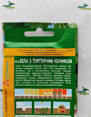 Насіння Ріпа БІЛА З ПУРПУРНИМ КІНЧИКОМ, 20 г, фото 2