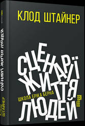 Сценарії життя людей Клод Штайнер