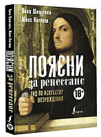 Книга "Поясни за ренессанс. Гид по искусству Возрождения" - Асеведо Э. (Твердый переплет)