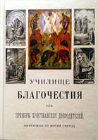 Училище благочестия, или примеры христианских добродетелей выбранные из житий святых
