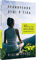 Примирення душі й тіла. 40 простих вправ за методом софрології