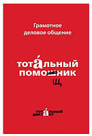 Книга "Грамотне ділове спілкування. Тотальний помічник" - Кошкарьова Н., Алексєєва А. (Тверда обкладинка)