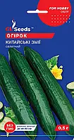 Огірок Китайські Змії оригінальний салатний сорт середньостиглий невибагливий смачний, упаковка 0,5 г