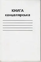 Книга канцелярська  А4  96 аркушів  в клітинку газетний папір