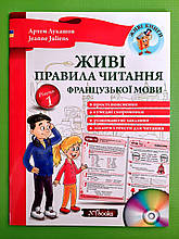 Живі правила читання французької мови. Рівень 1. Живі книги. New Time