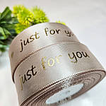 Атласна стрічка бежевого кольору з надписом "Just for you" 2.5 см, фото 3