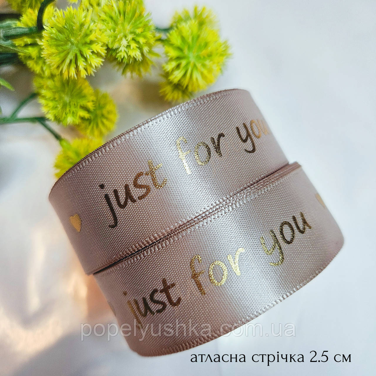 Атласна стрічка бежевого кольору з надписом "Just for you" 2.5 см, фото 1