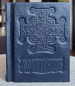 Книга Молитовник кишеньковий  українською мовою, оклад/шкіра, розмір книги 8×11, крупний.шрифт
