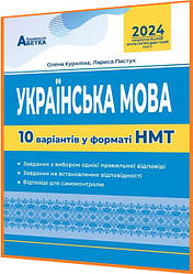 НМТ 2024. Українська мова. 10 варіантів. Куриліна. Абетка