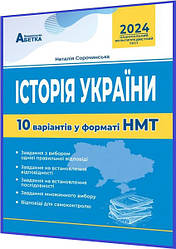 НМТ 2024. Історія України. 10 варіантів. Сорочинська. Абетка