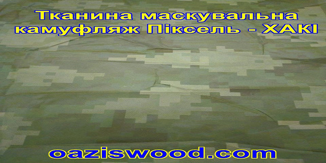 Еко-тканина Маскувальна - камуфляж Піксель ЗЕЛЕНИЙ для тентів, чохлів, сіток камуфляжних. 