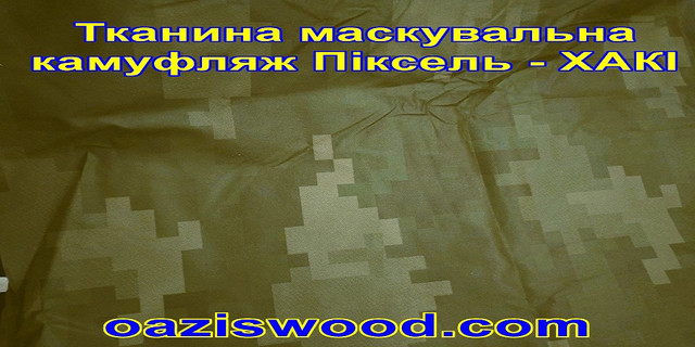 Еко-тканина Маскувальна - камуфляж Піксель ЗЕЛЕНИЙ для тентів, чохлів, сіток камуфляжних. 