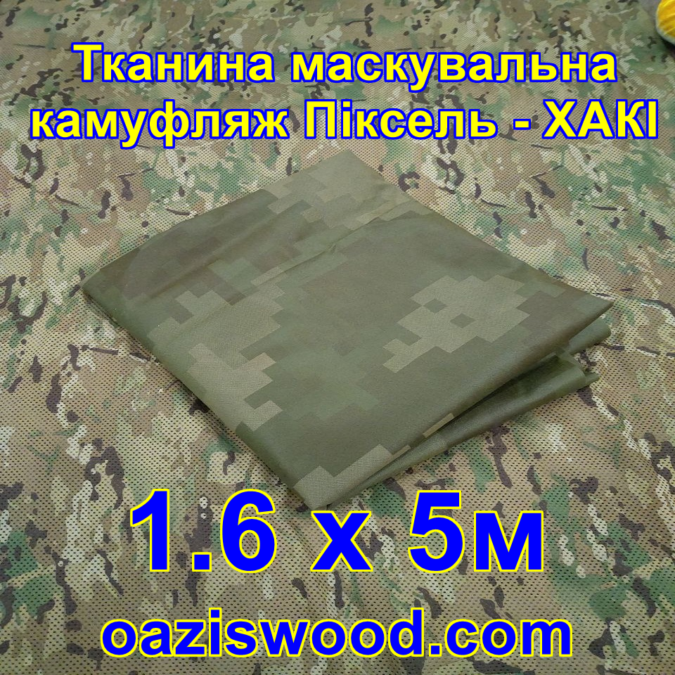 Еко-тканина 1,6х5 Маскувальна - камуфляж Піксель ХАКІ для тентів, чохлів, сіток камуфляжних.