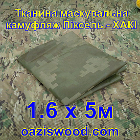Еко-тканина 1,6х5 Маскувальна - камуфляж Піксель ХАКІ для тентів, чохлів, сіток камуфляжних., фото 1
