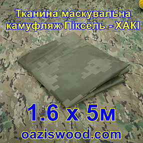 Еко-тканина 1,6х5 Маскувальна - камуфляж Піксель ХАКІ для тентів, чохлів, сіток камуфляжних., фото 2