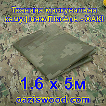 Еко-тканина 1,6х5 Маскувальна - камуфляж Піксель ХАКІ для тентів, чохлів, сіток камуфляжних.