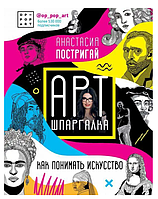 Книга "Арт-шпаргалка: как понимать искусство" - Постригай А. (Твердый переплет)