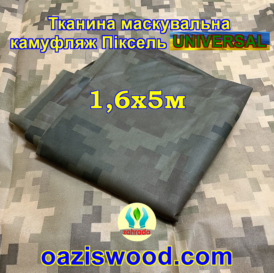 Еко-тканина 1,6х5 Маскувальна - камуфляж Піксель UNIVERSAL для тентів, чохлів, сіток камуфляжних.