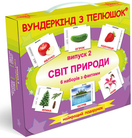 Подарочный набор Вундеркинд с пеленок Випуск 2 Світ природи, фото 1