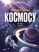 Велика книга космосу Мартін Клаудія